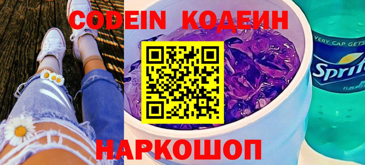 Codein напиток Lean (лин)  Вход с VPN  Codein Purple Drank  Каменск-Уральский 